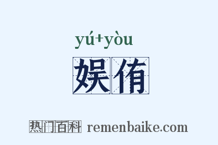 娱侑是什么意思的图片